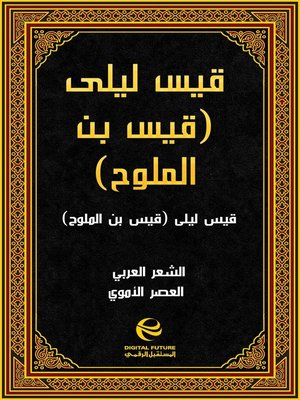 cover image of قيس ليلى (قيس بن الملوح)